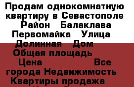 Продам однокомнатную квартиру в Севастополе › Район ­ Балаклава, Первомайка › Улица ­ Долинная › Дом ­ 6 › Общая площадь ­ 44 › Цена ­ 2 000 000 - Все города Недвижимость » Квартиры продажа   . Крым,Гаспра